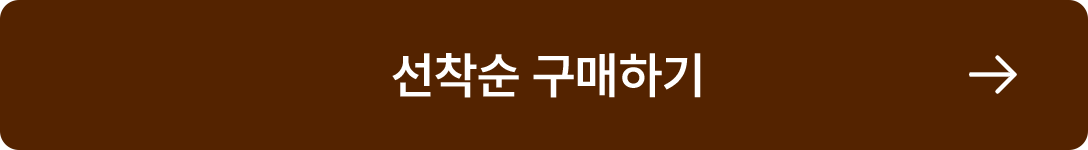 선착순 구매하기